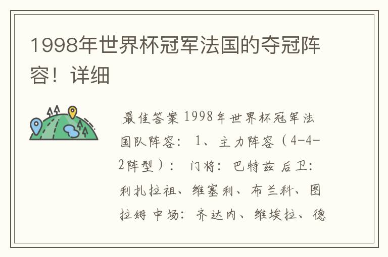 1998年世界杯冠军法国的夺冠阵容！详细