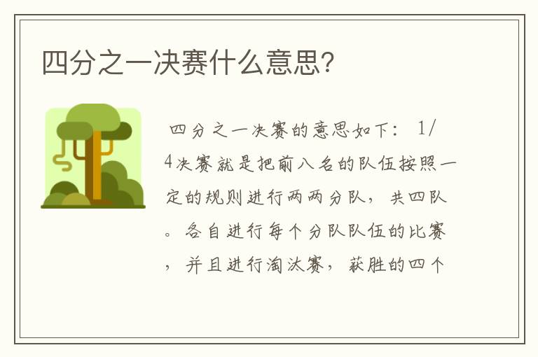 四分之一决赛什么意思？