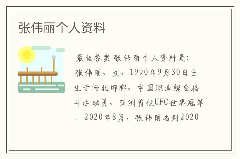 张伟丽个人资料