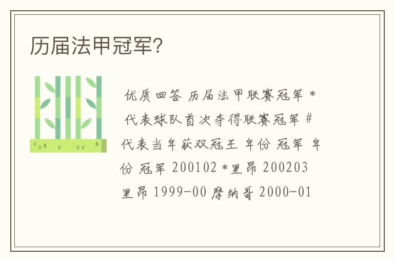 历届法甲冠军?
