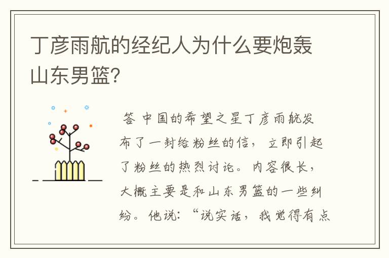 丁彦雨航的经纪人为什么要炮轰山东男篮?