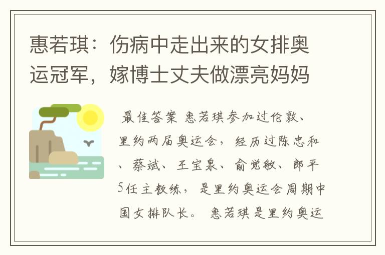 惠若琪:伤病中走出来的女排奥运冠军,嫁博士丈夫做漂亮妈妈