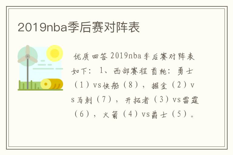 2019nba季后赛对阵表