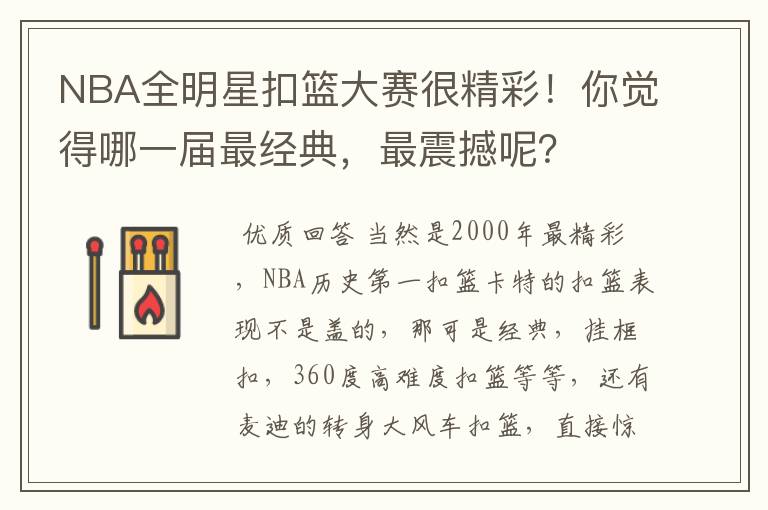 NBA全明星扣篮大赛很精彩!你觉得哪一届最经典,最震撼呢?