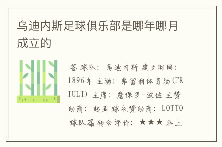 乌迪内斯足球俱乐部是哪年哪月成立的