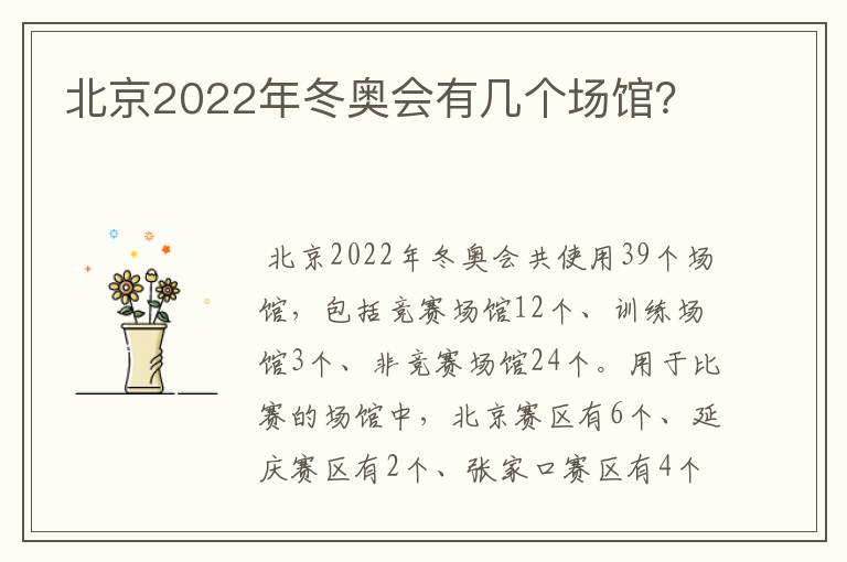北京2022年冬奥会有几个场馆?