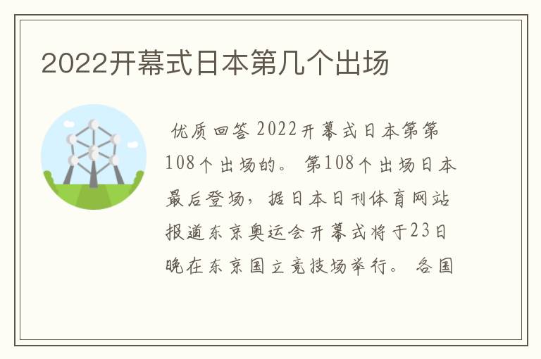 2022开幕式日本第几个出场