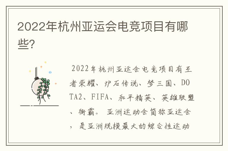 2022年杭州亚运会电竞项目有哪些?