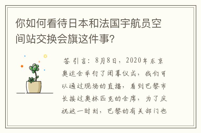你如何看待日本和法国宇航员空间站交换会旗这件事?