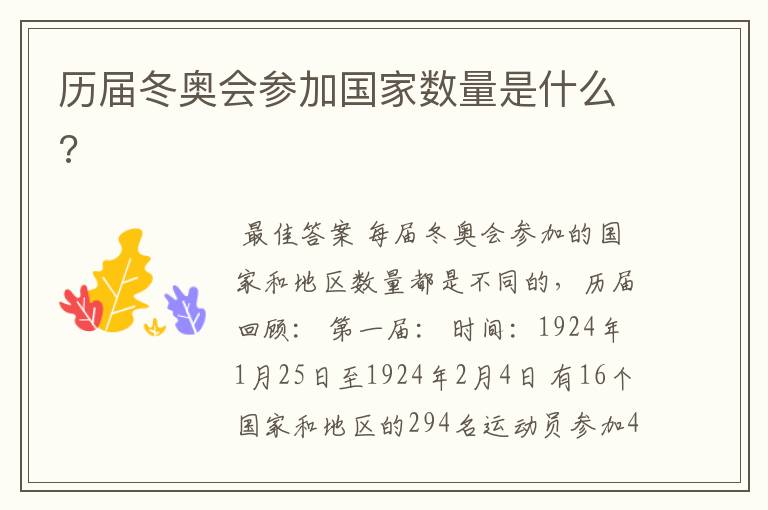 历届冬奥会参加国家数量是什么?