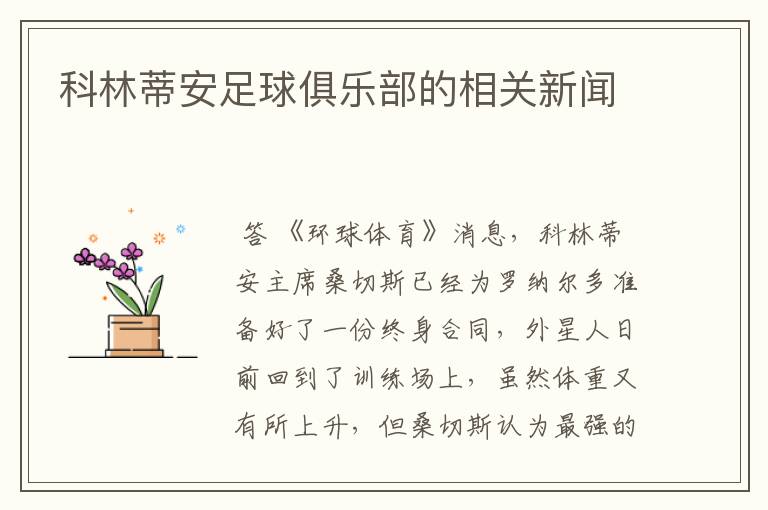 科林蒂安足球俱乐部的相关新闻