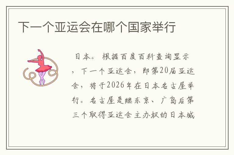 下一个亚运会在哪个国家举行