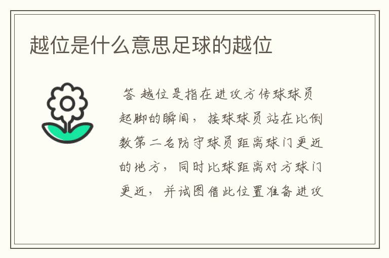 越位是什么意思足球的越位