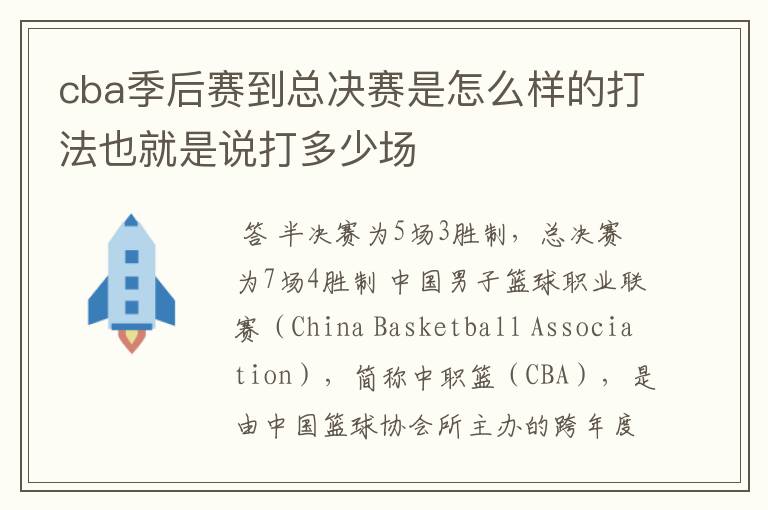 cba季后赛到总决赛是怎么样的打法也就是说打多少场