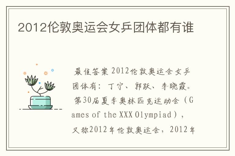 2012伦敦奥运会女乒团体都有谁