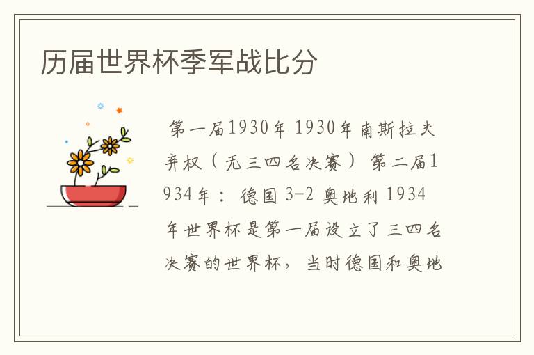 历届世界杯季军战比分