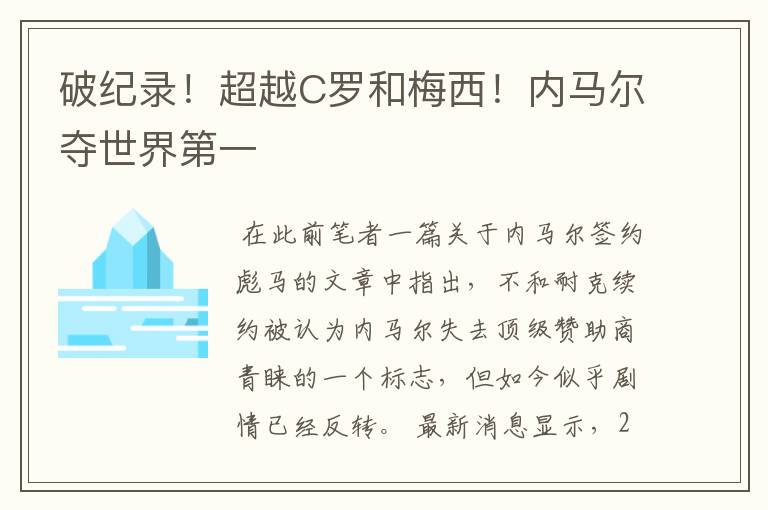 破纪录!超越C罗和梅西!内马尔夺世界第一
