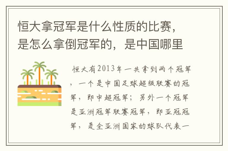 恒大拿冠军是什么性质的比赛,是怎么拿倒冠军的,是中国哪里的球队?恒大的投资人是谁,有哪些实力