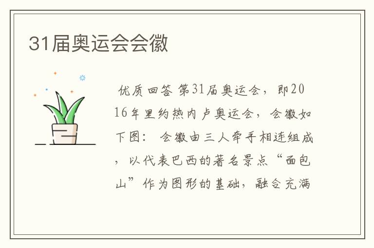 31届奥运会会徽