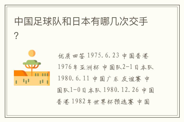 中国足球队和日本有哪几次交手?