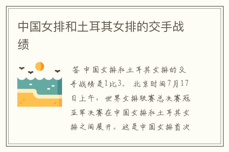 中国女排和土耳其女排的交手战绩