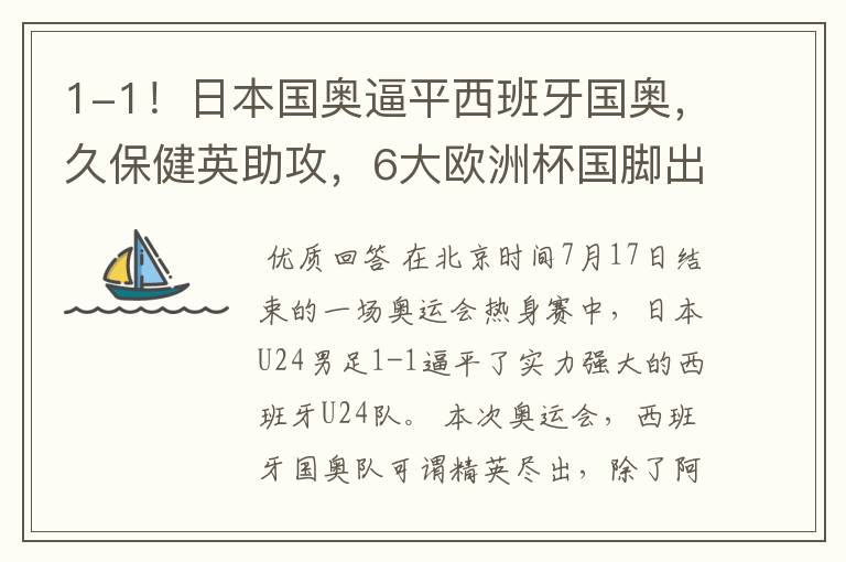 1-1!日本国奥逼平西班牙国奥,久保健英助攻,6大欧洲杯国脚出战