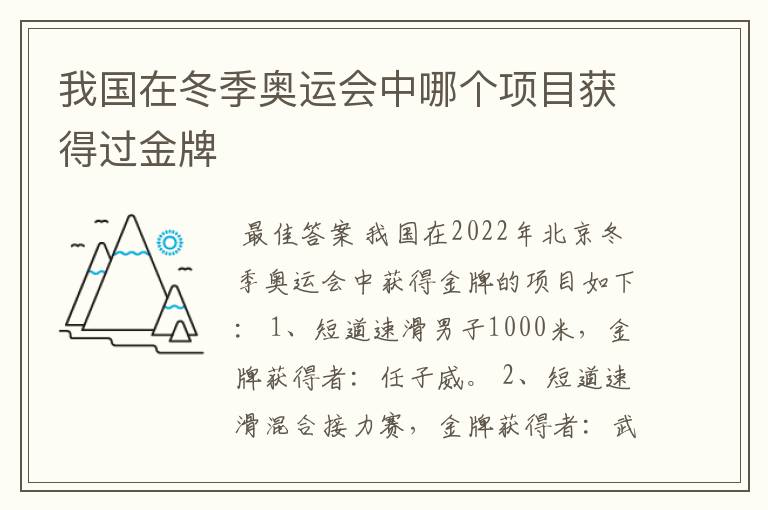 我国在冬季奥运会中哪个项目获得过金牌