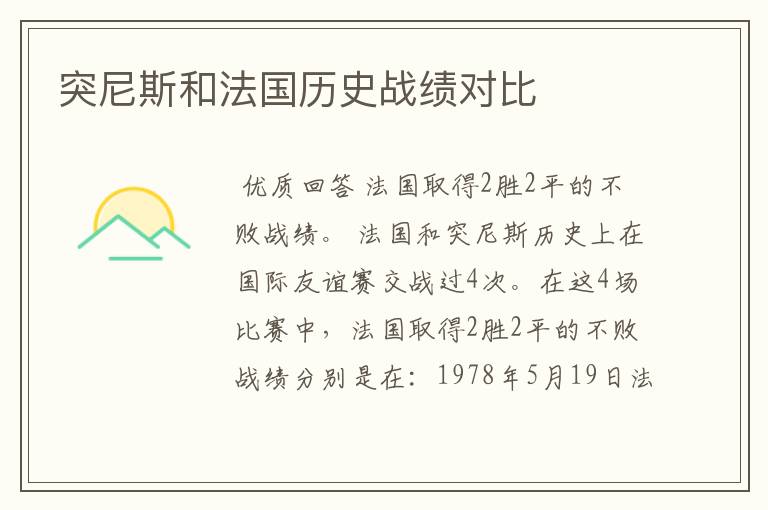 突尼斯和法国历史战绩对比