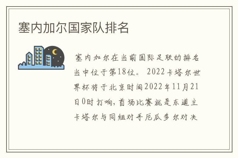 塞内加尔国家队排名