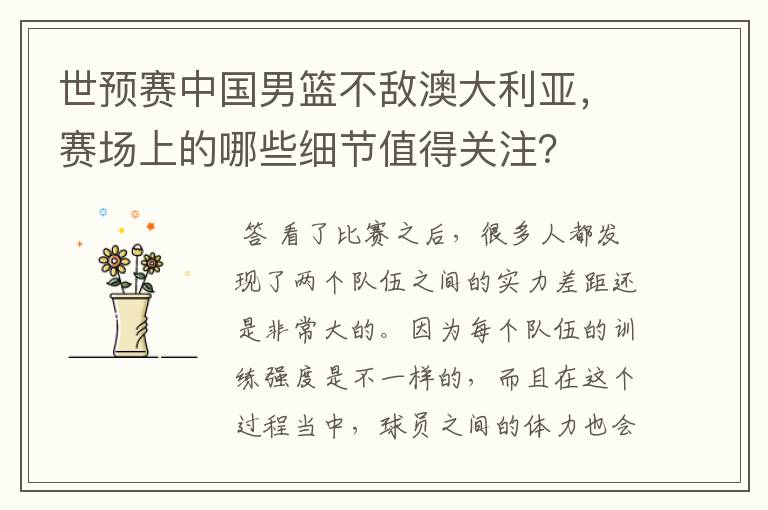 世预赛中国男篮不敌澳大利亚,赛场上的哪些细节值得关注?