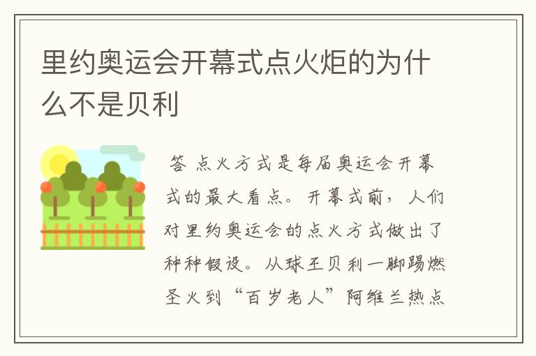 里约奥运会开幕式点火炬的为什么不是贝利