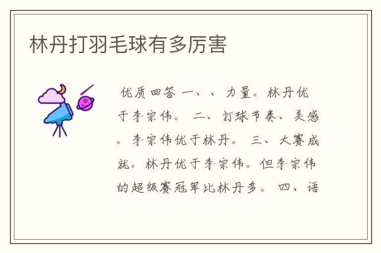 林丹打羽毛球有多厉害