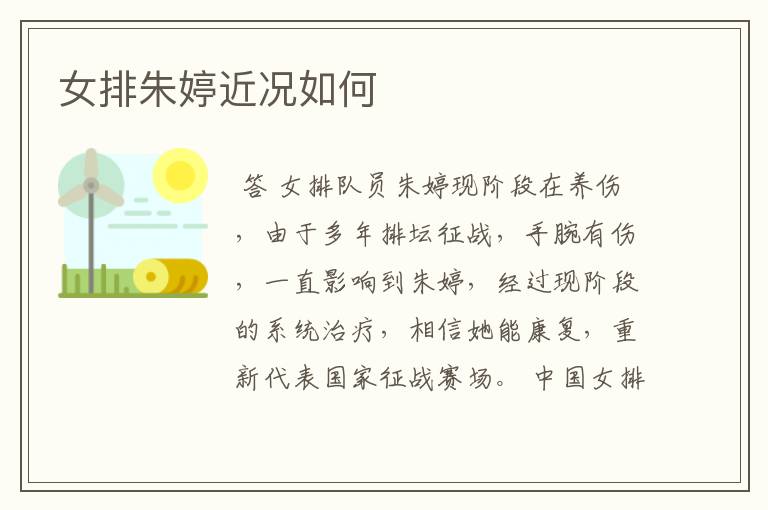 女排朱婷近况如何