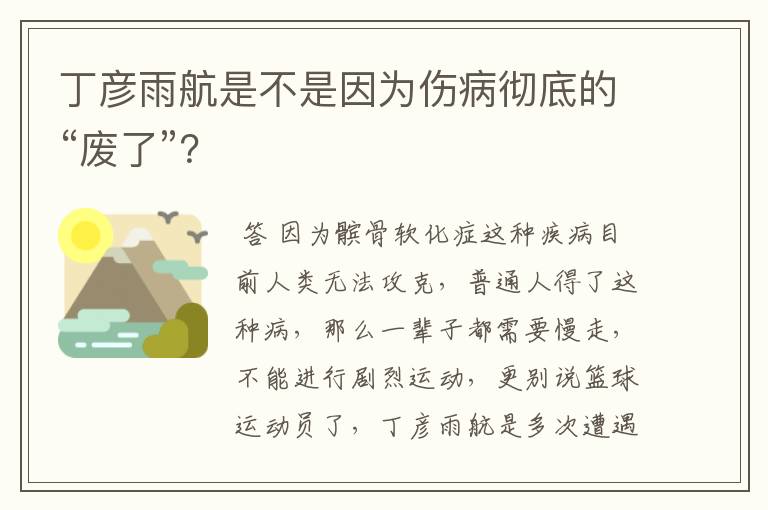 丁彦雨航是不是因为伤病彻底的“废了”？