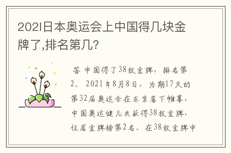 202l日本奥运会上中国得几块金牌了,排名第几?