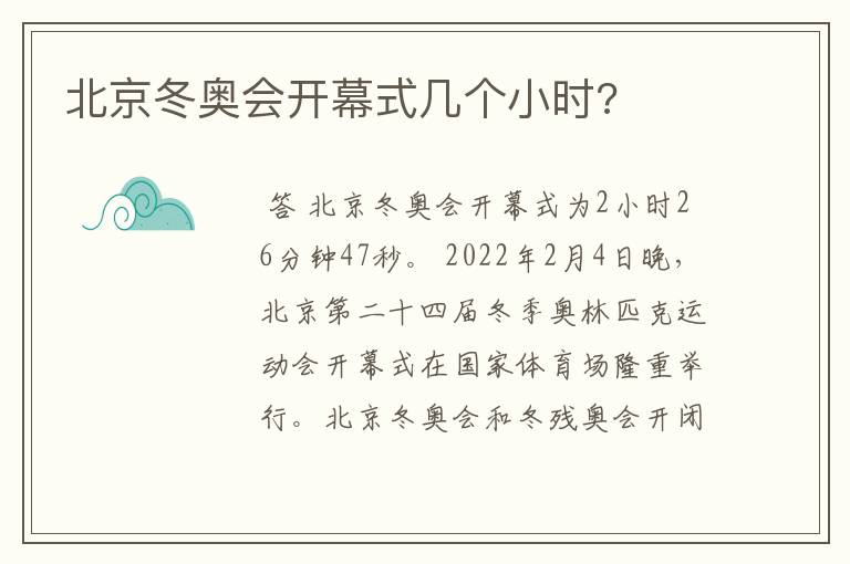 北京冬奥会开幕式几个小时?