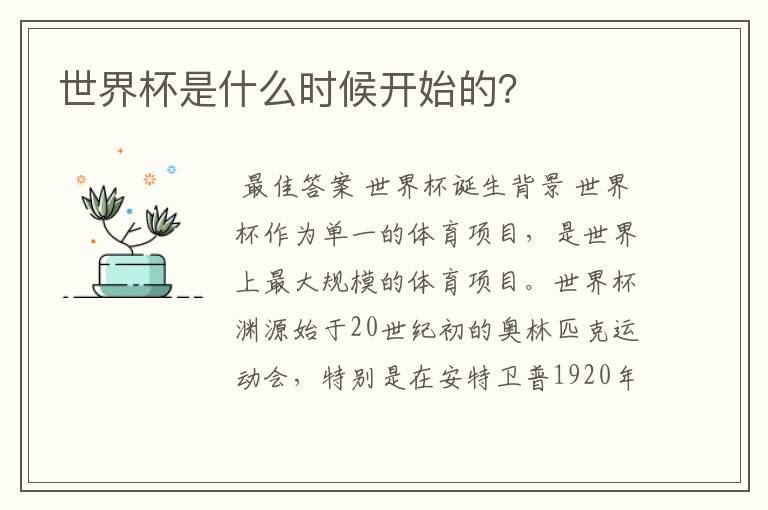 世界杯是什么时候开始的?