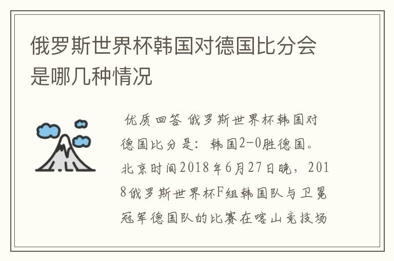 俄罗斯世界杯韩国对德国比分会是哪几种情况