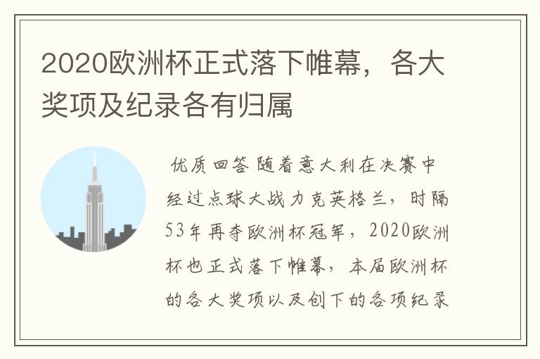 2020欧洲杯正式落下帷幕,各大奖项及纪录各有归属