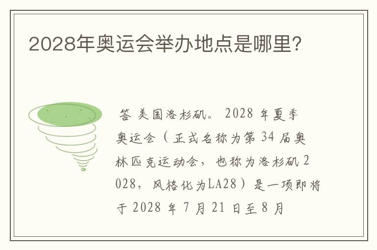 2028年奥运会举办地点是哪里?
