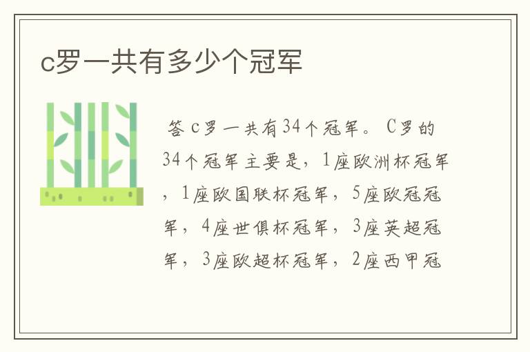 c罗一共有多少个冠军