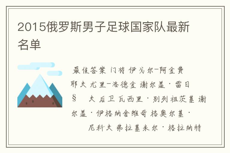 2015俄罗斯男子足球国家队最新名单