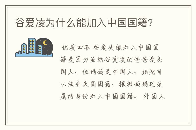 谷爱凌为什么能加入中国国籍?