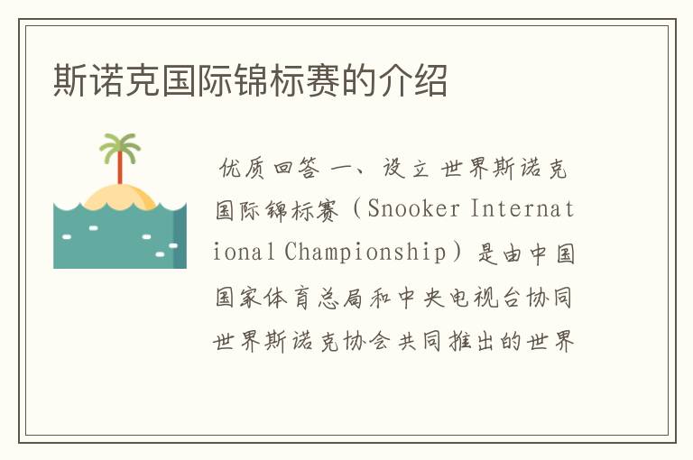 斯诺克国际锦标赛的介绍