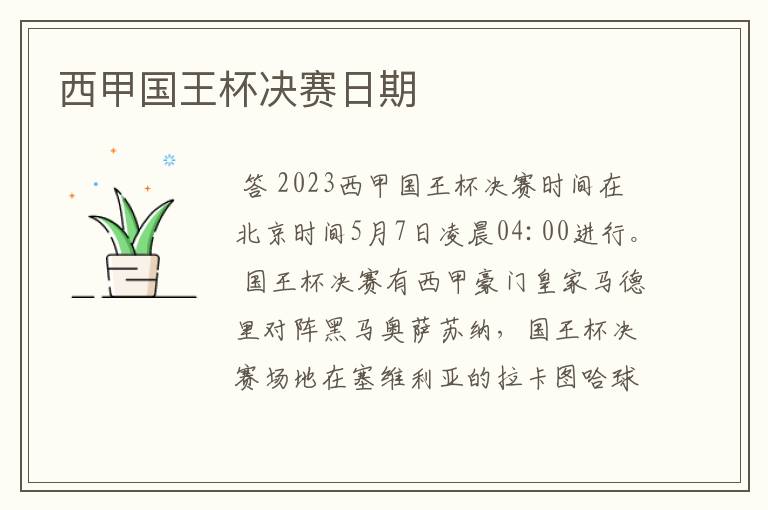 西甲国王杯决赛日期