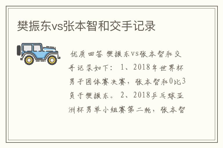 樊振东vs张本智和交手记录