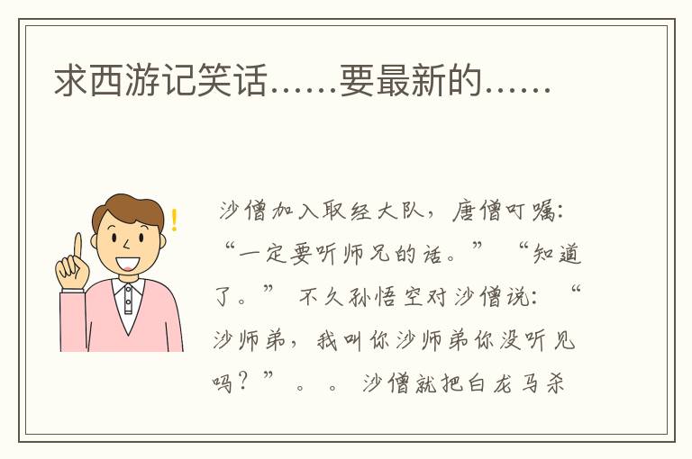 求西游记笑话……要最新的……