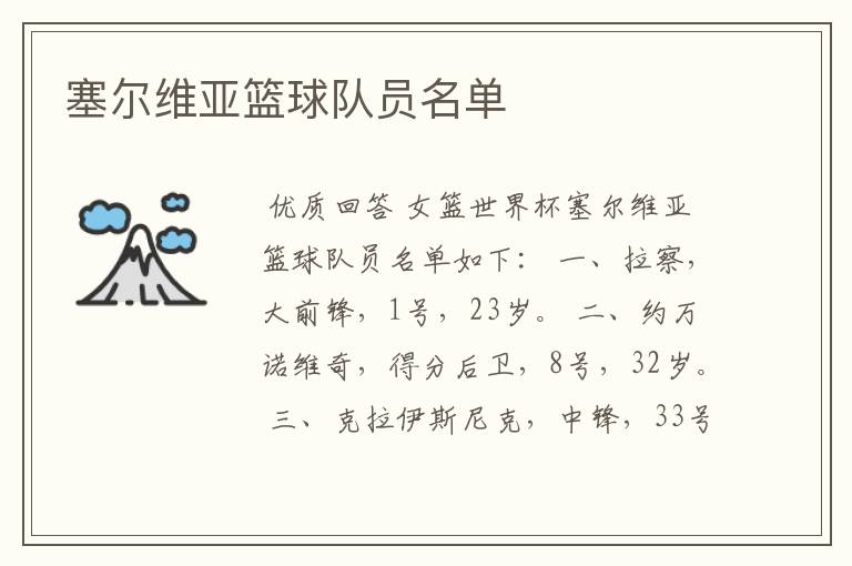 塞尔维亚篮球队员名单