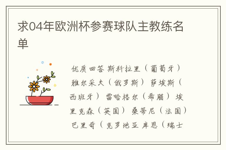求04年欧洲杯参赛球队主教练名单