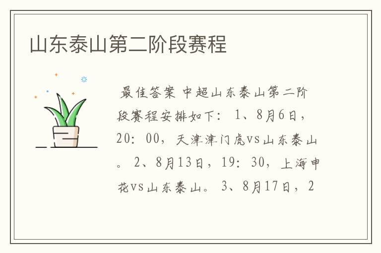 山东泰山第二阶段赛程